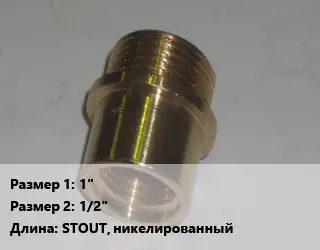 Переход латунный 1" 1/2" STOUT, никелированный